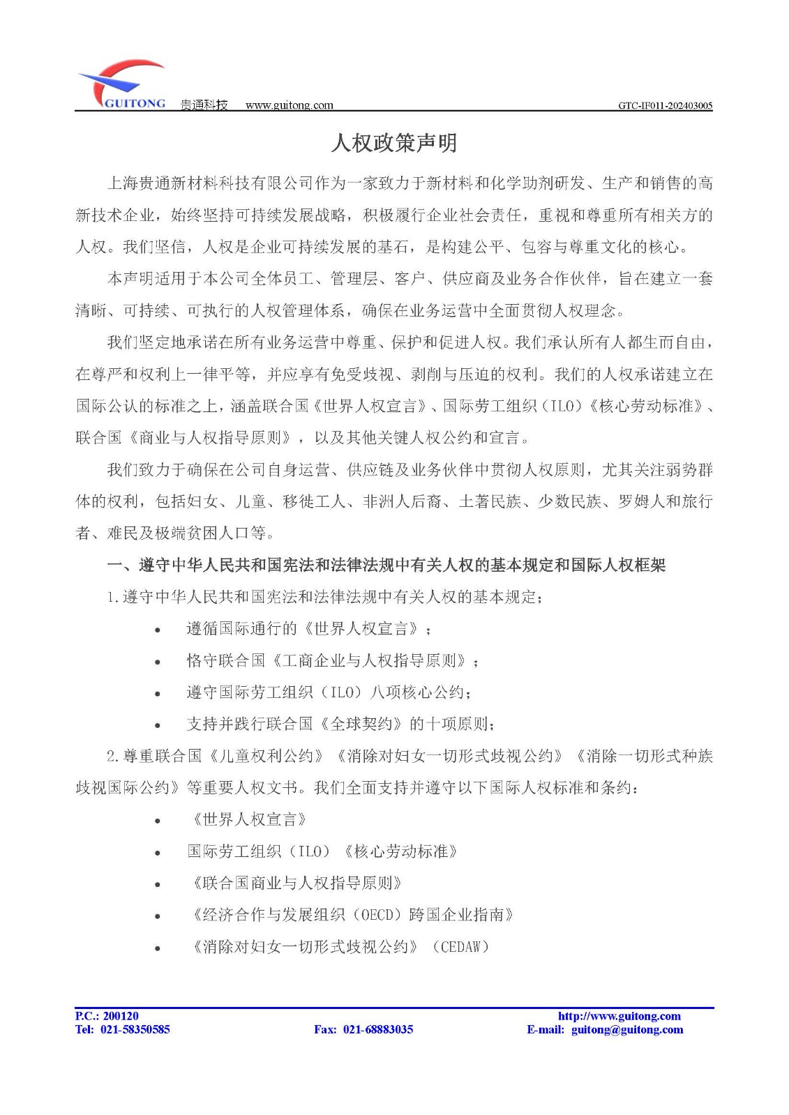 人权政策声明