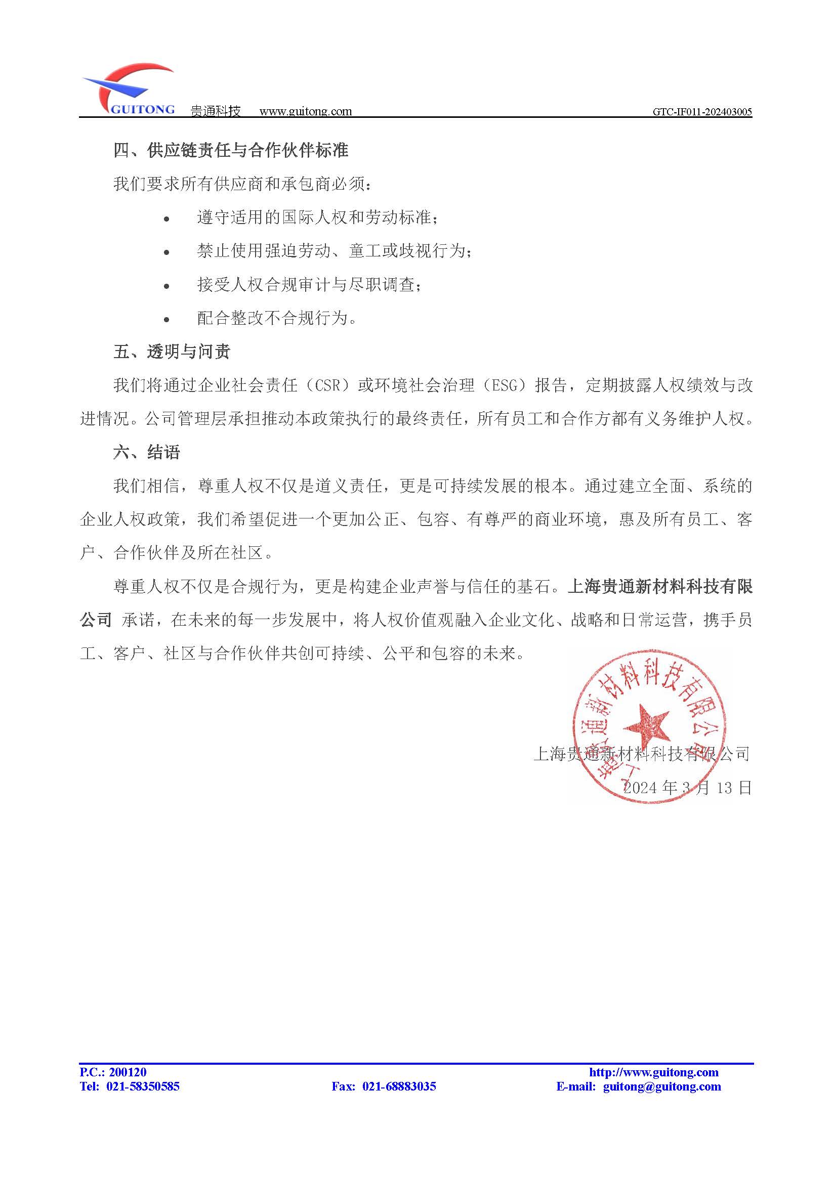 人权政策声明